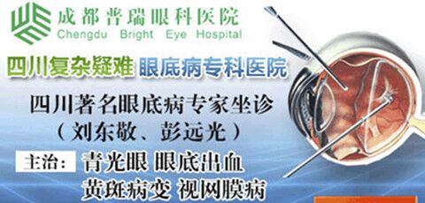 成都治疗眼底病较好眼科 老年黄斑变性如何检查