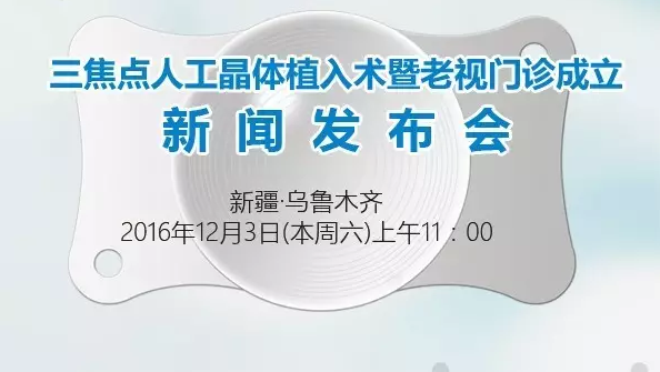 本周六，三焦点晶体植入手术应用研讨会暨老视门诊成立