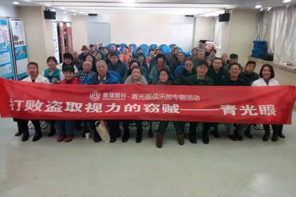 普瑞眼科青光眼俱乐部活动圆满落幕