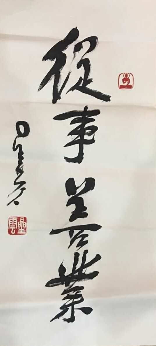 星云大师慈悲挥毫 寄语普瑞眼科“从事善业”