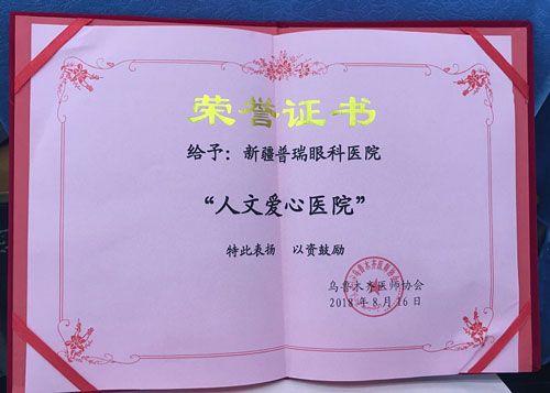 先进中国医师节，乌鲁木齐普瑞眼科被评为“人文爱心医院