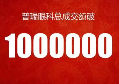 数字经济时代 普瑞眼科“天猫双11”单日成交额突破115万