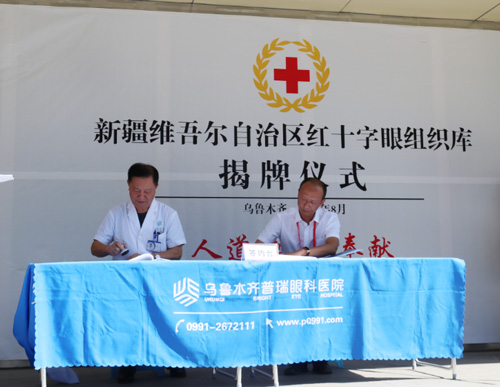 新疆维吾尔自治区红十字眼组织库正式揭牌